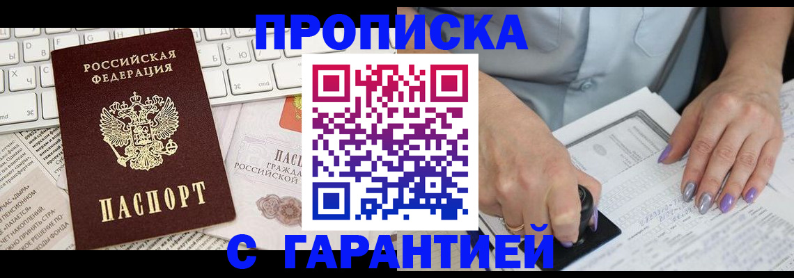 прописка ребенка в Красном Куте