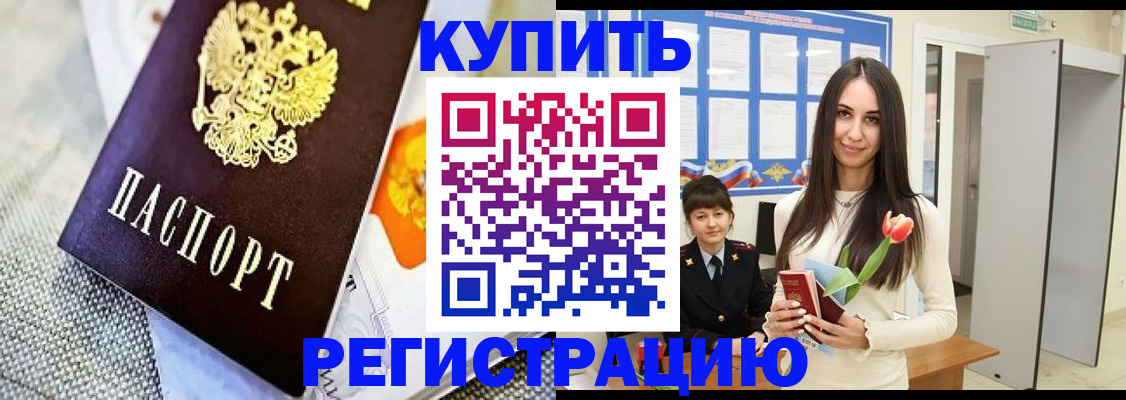 купить прописку в Красном Куте